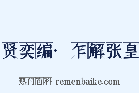 贤奕编·乍解张皇是什么意思的图片